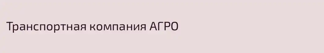 Транспортная компания АГРО